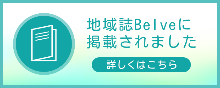 雑誌「Belve」に掲載されました。