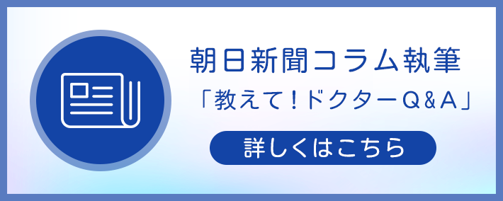 朝日新聞のコラム「教えて！ドクターQ&A」を執筆しました。