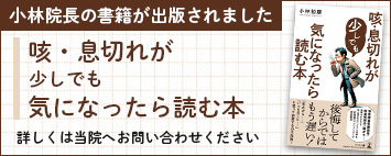 小林院長の書籍が出版されました。「咳・息切れが少しでも気になったら読む本」